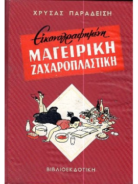 Μαγειρική ζαχαροπλαστική